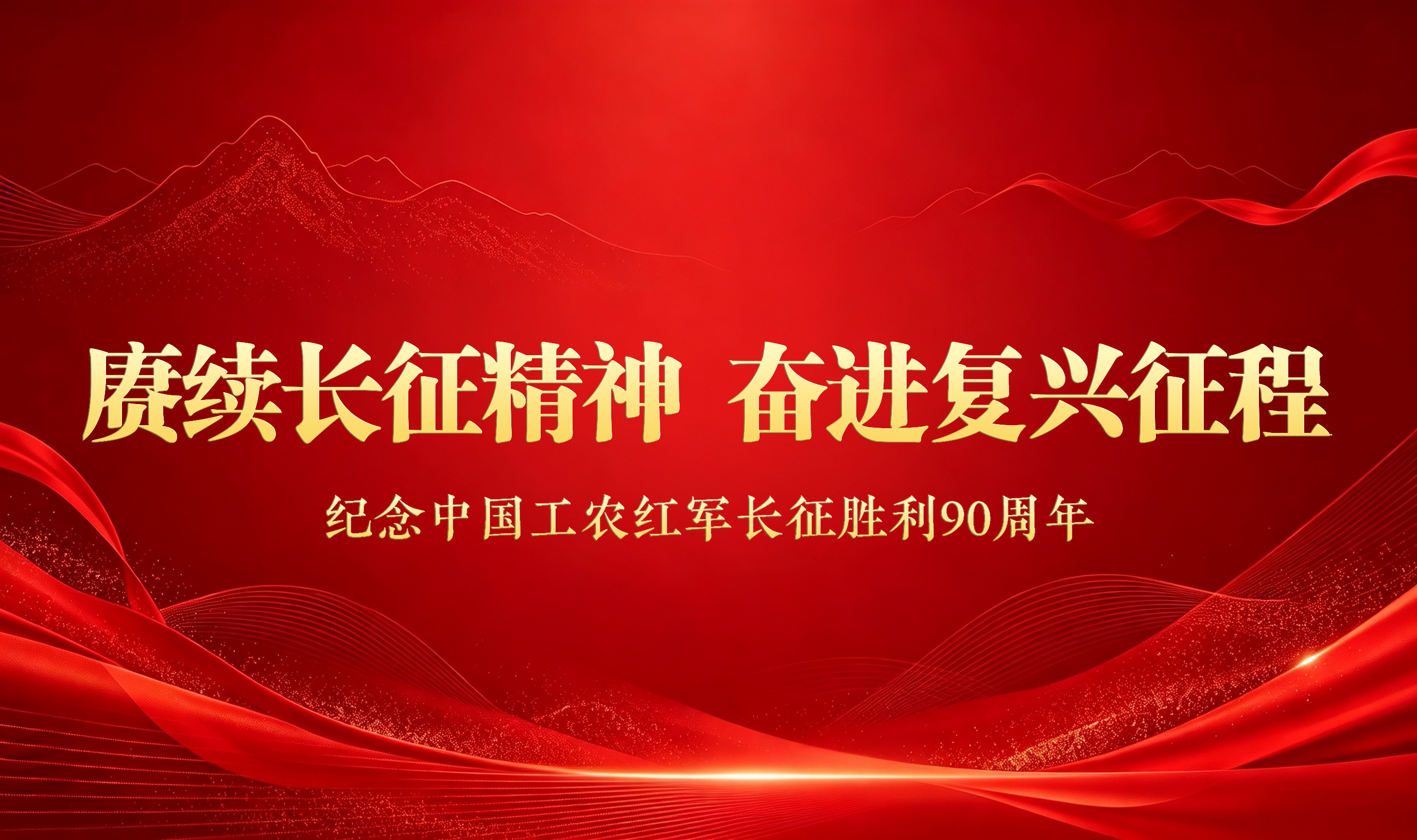 纪念中国工农红军长征胜利90周年专题网
